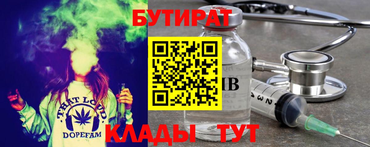 Раменское  БУТИРАТ  Вход с VPN  БУТИРАТ 99% 