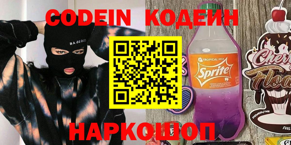 Codein напиток Lean (лин)  Вход с VPN  Раменское 